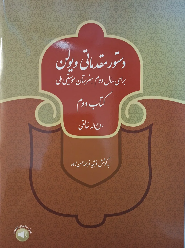 دستور مقدماتی ویولن، کتاب دوم
