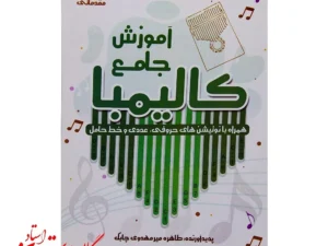 کتاب آموزش جامع کالیمبا – اثر طاهره میرمهدوی چابک