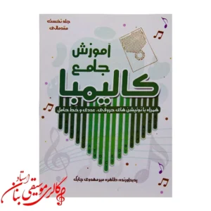 کتاب آموزش جامع کالیمبا – اثر طاهره میرمهدوی چابک