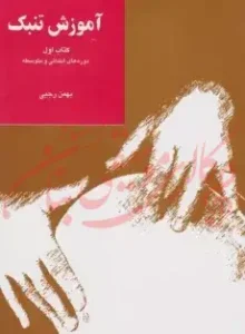 کتاب آموزش تنبک - بهمن رجبی (کتاب اول)