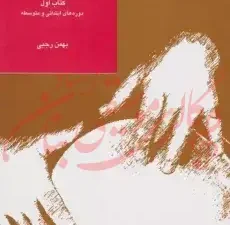 کتاب آموزش تنبک - بهمن رجبی (کتاب اول)