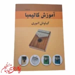کتاب آموزش کالیمبا اثر کیاوش انوری