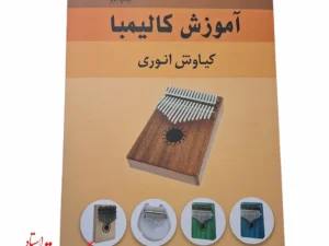 کتاب آموزش کالیمبا اثر کیاوش انوری
