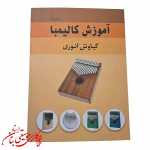 کتاب آموزش کالیمبا اثر کیاوش انوری