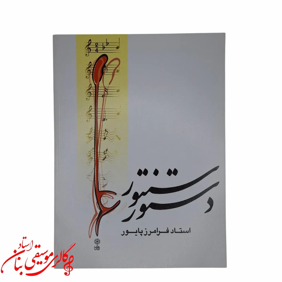 کتاب دستور سنتور استاد فرامرز پایور