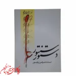 کتاب دستور سنتور استاد فرامرز پایور