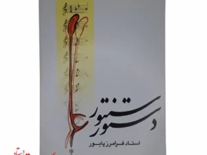 کتاب دستور سنتور استاد فرامرز پایور