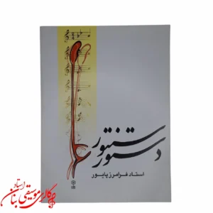 کتاب دستور سنتور استاد فرامرز پایور