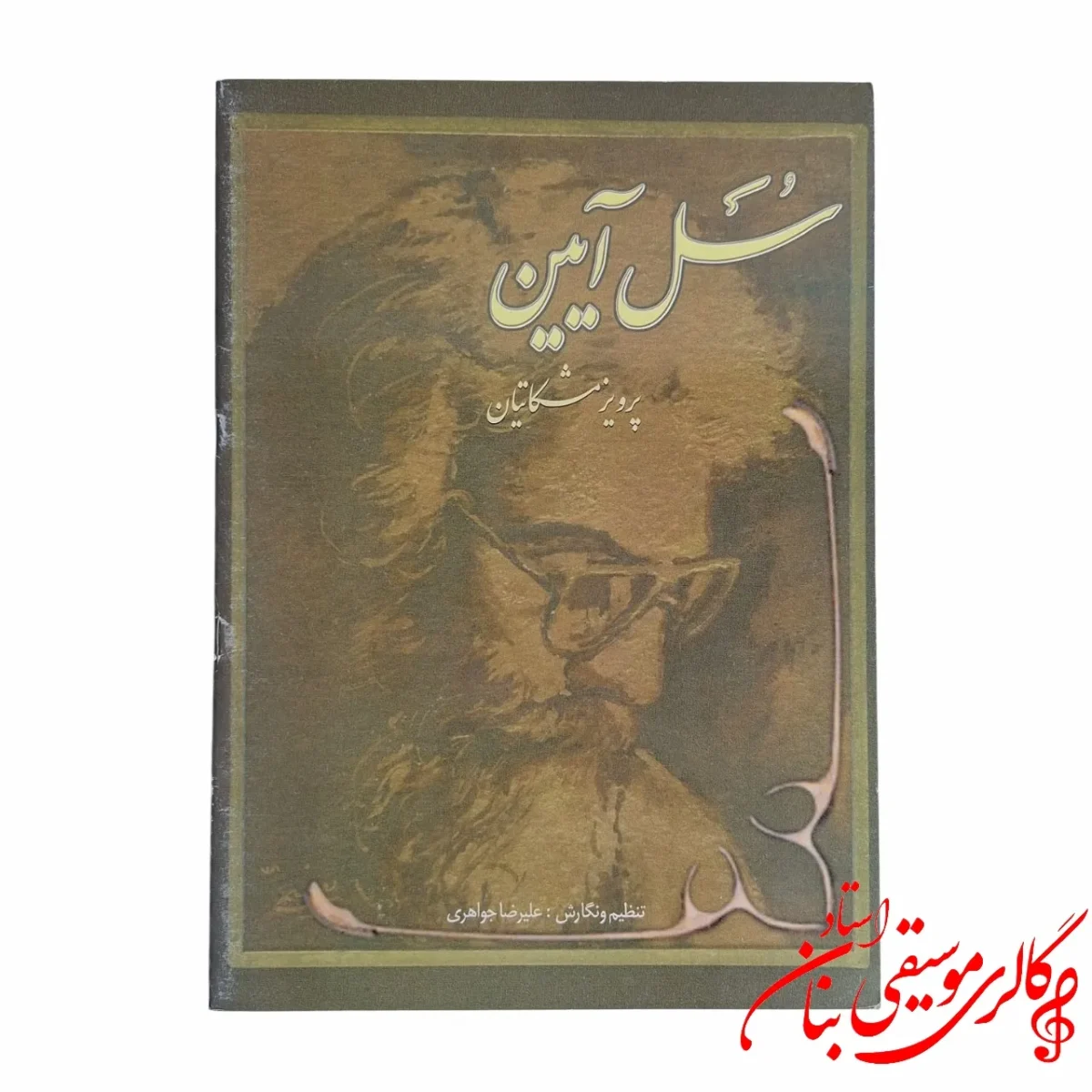 کتاب سل آئین سنتور در مشهد
