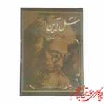 کتاب سل آئین سنتور در مشهد
