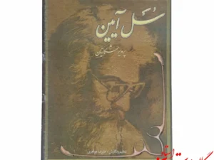 کتاب سل آئین سنتور در مشهد