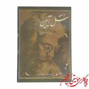 کتاب سل آئین سنتور در مشهد