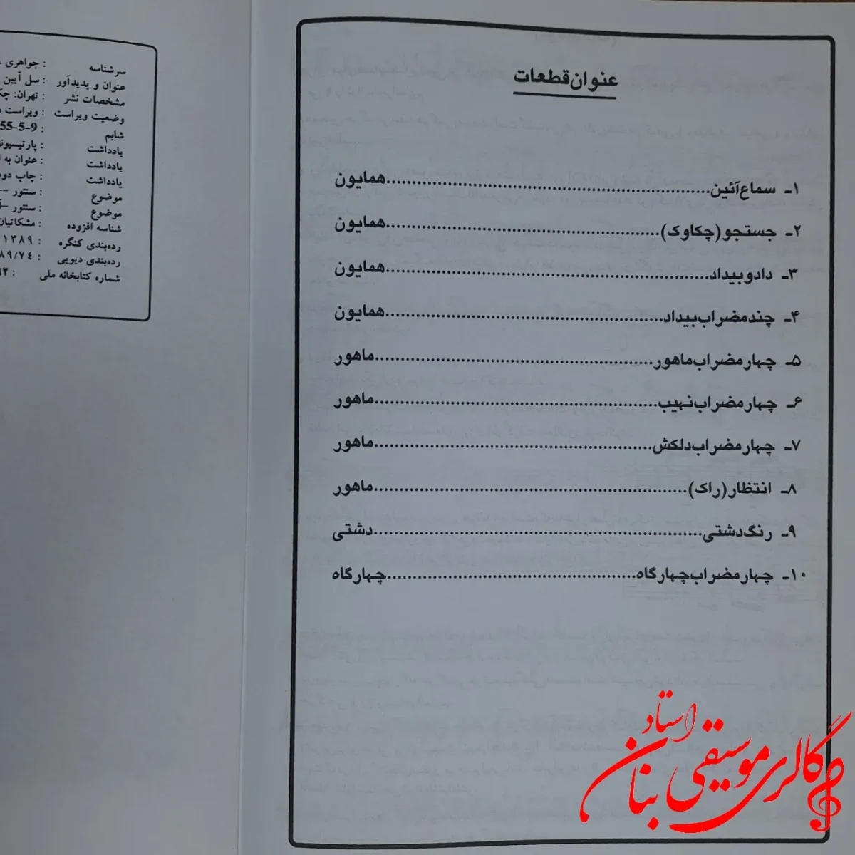 کتاب سل آیین ده قطعه برای سنتور پرویز مشکاتیان