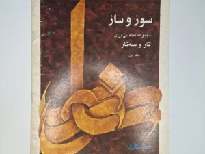 کتاب سوز و ساز