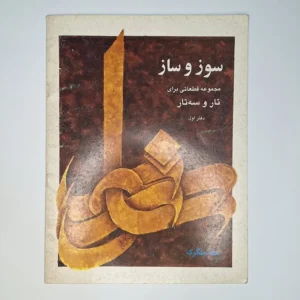 کتاب سوز و ساز
