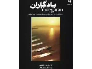 کتاب سپیده پشنگ کامکار