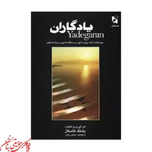 کتاب سپیده پشنگ کامکار