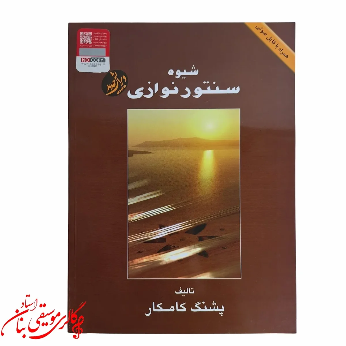 کتاب شیوه سنتور نوازی پشنگ کامکار در مشهد