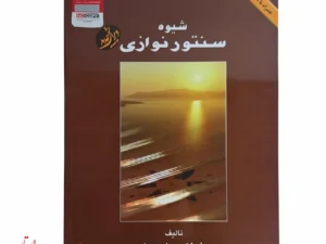 کتاب شیوه سنتور نوازی پشنگ کامکار در مشهد