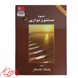 کتاب شیوه سنتور نوازی پشنگ کامکار در مشهد