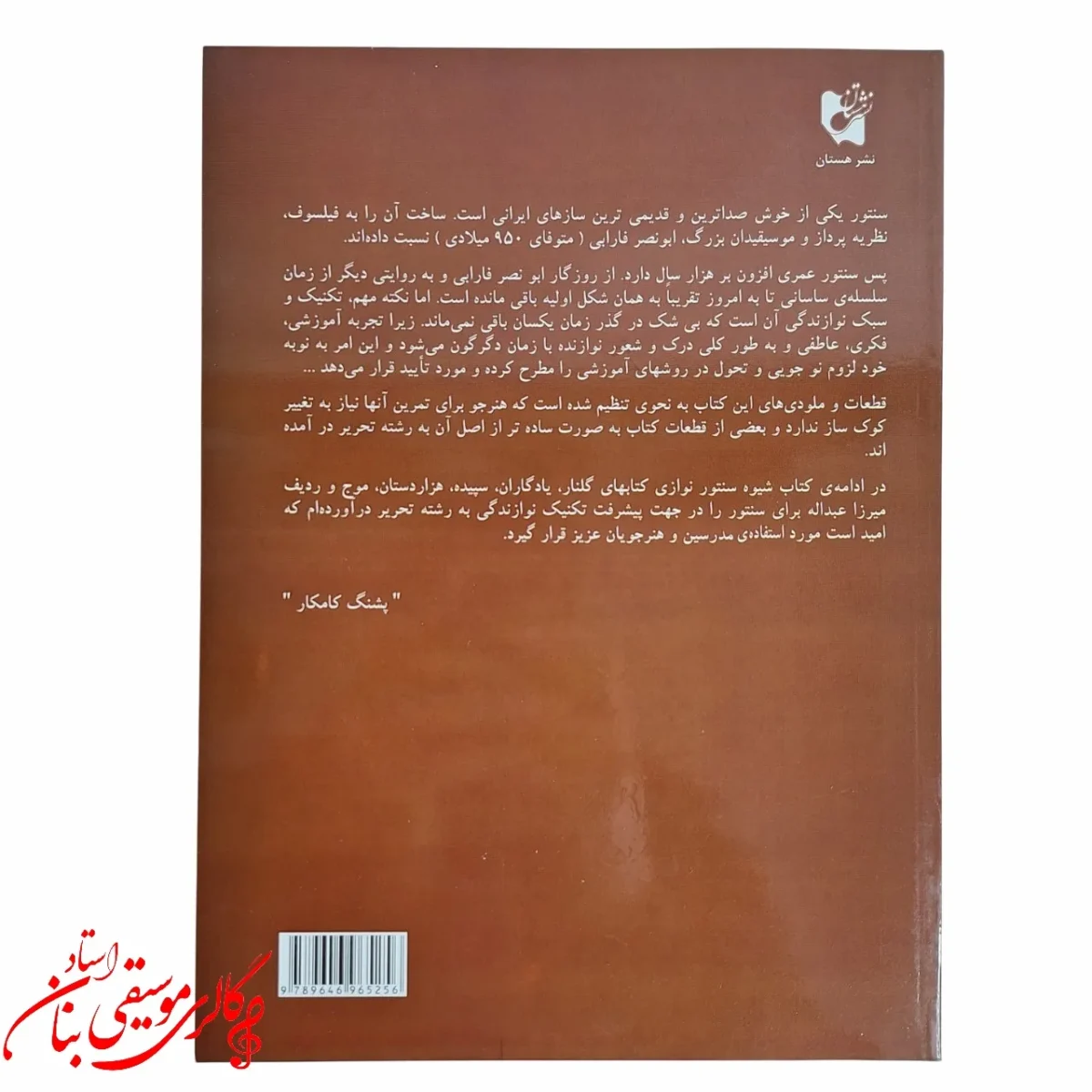 کتاب شیوه سنتور نوازی پشنگ کامکار در مشهد
