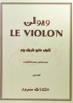 کتاب ل ویولن 1 LE VIOLON