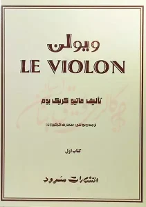 کتاب ل ویولن 1 LE VIOLON