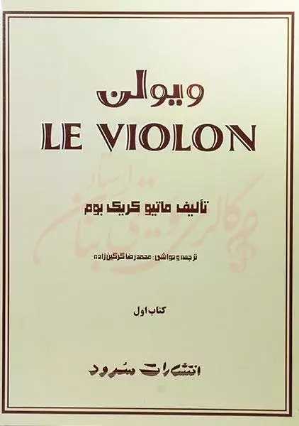 کتاب ل ویولن 1 LE VIOLON