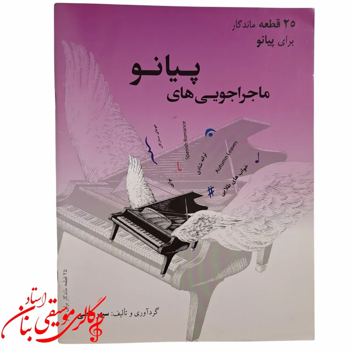 کتاب ماجراجویی های پیانو 25 قطعه ماندگار برای پیانو