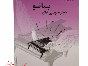 کتاب ماجراجویی های پیانو 25 قطعه ماندگار برای پیانو