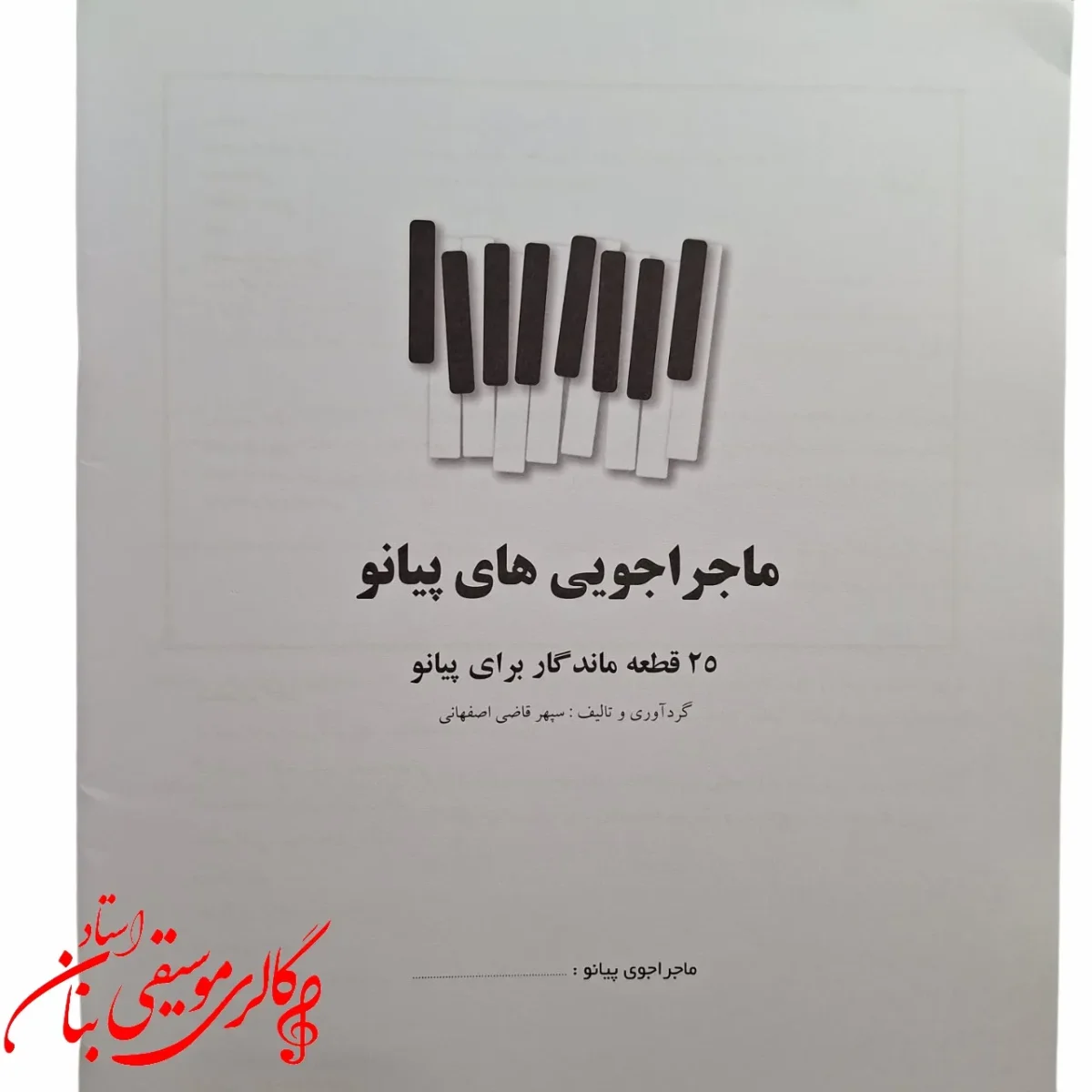 کتاب ماجراجویی های پیانو 25 قطعه ماندگار برای پیانو