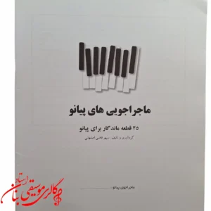 کتاب ماجراجویی های پیانو 25 قطعه ماندگار برای پیانو
