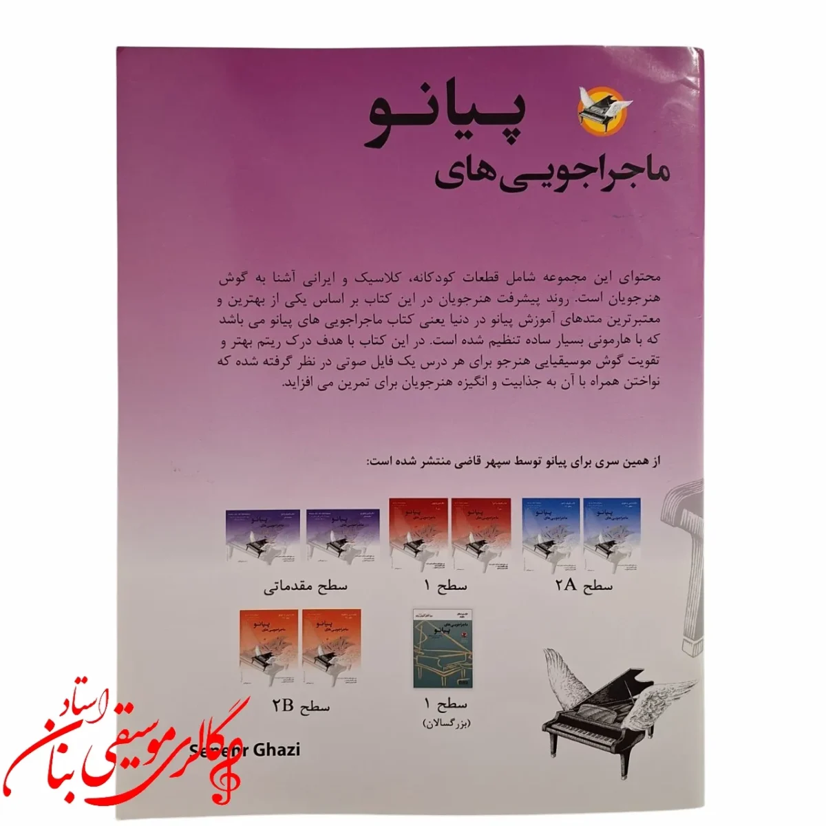کتاب ماجراجویی های پیانو 25 قطعه ماندگار برای پیانو