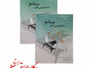 ماجراجویی های پیانو سطح 3 (2جلدی: کتاب تکنیک و اجرا، کتاب درس و تئوری)