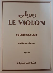 کتاب ویولن اثر ماتیو کریک بوم - جلد دوم