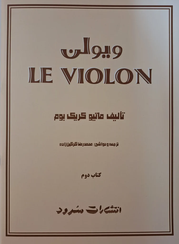کتاب ویولن اثر ماتیو کریک بوم - جلد دوم
