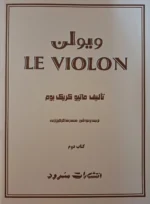 کتاب ویولن اثر ماتیو کریک بوم - جلد دوم