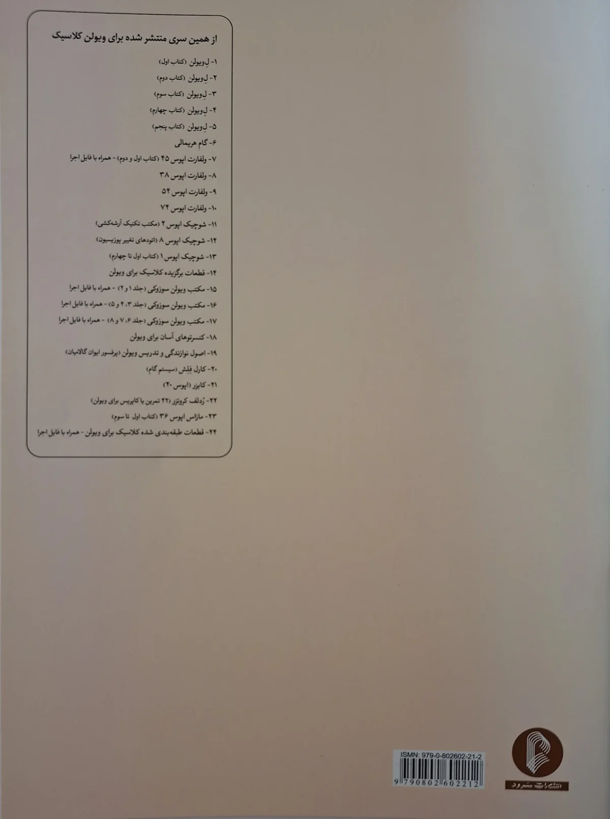 کتاب ویولن اثر ماتیو کریک بوم - جلد دوم