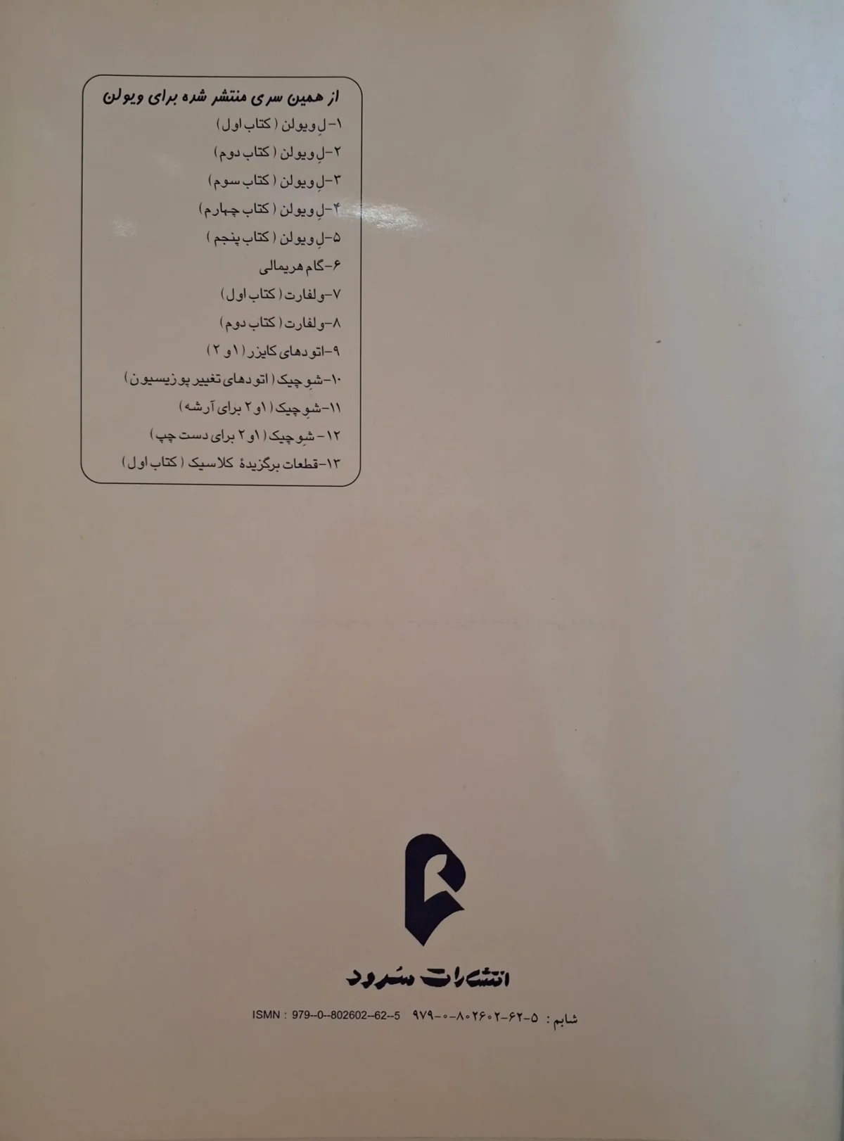 کتاب ویولن اثر ماتیو کریک بوم - کتاب سوم