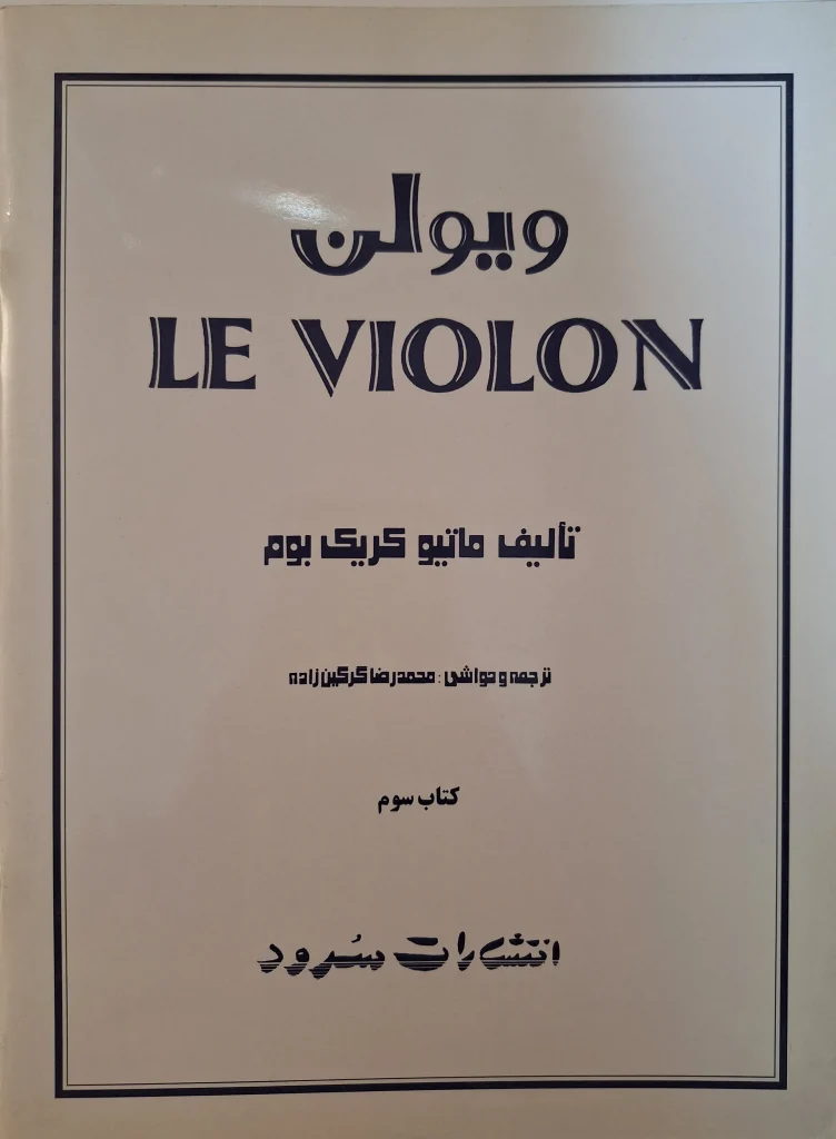کتاب ویولن اثر ماتیو کریک بوم - کتاب سوم