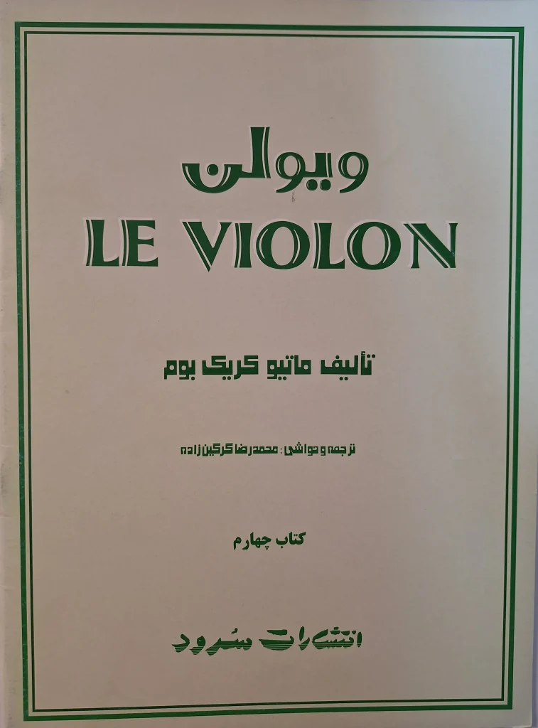 کتاب ویولن اثر ماتیو کریک بوم جلد چهارم