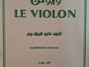 کتاب ویولن اثر ماتیو کریک بوم جلد چهارم