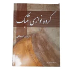 کتاب گروه نوازی تنبک اثر داریوش اسحاقی