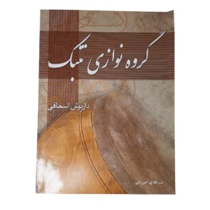 کتاب گروه نوازی تنبک اثر داریوش اسحاقی