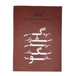 کتاب گفتگو(مجموعه دو نوازی های استاد فرامرز پایور)