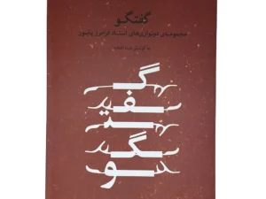 کتاب گفتگو(مجموعه دو نوازی های استاد فرامرز پایور)