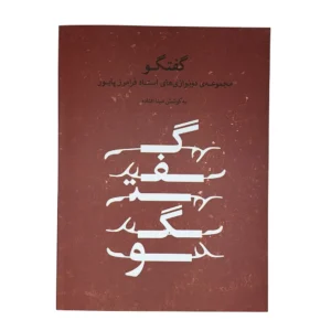 کتاب گفتگو(مجموعه دو نوازی های استاد فرامرز پایور)
