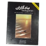 کتاب یادگاران اثر پشنگ کامکار