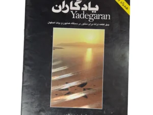 کتاب یادگاران اثر پشنگ کامکار