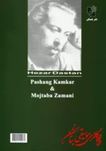 کتاب هزاردستان | پشنگ کامکار